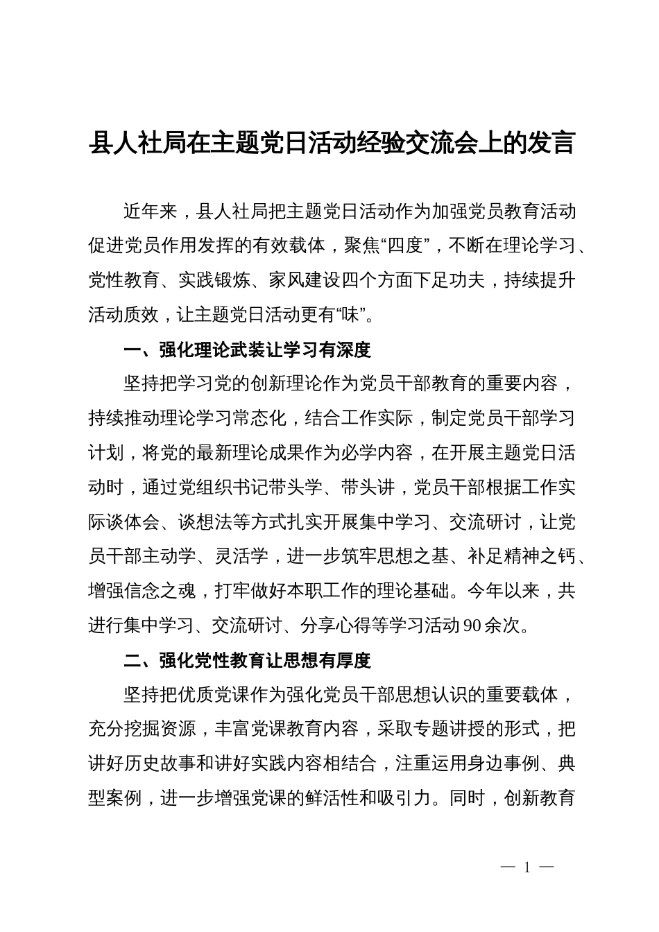 县人社局在主题党日活动经验交流会上的发言_第1页