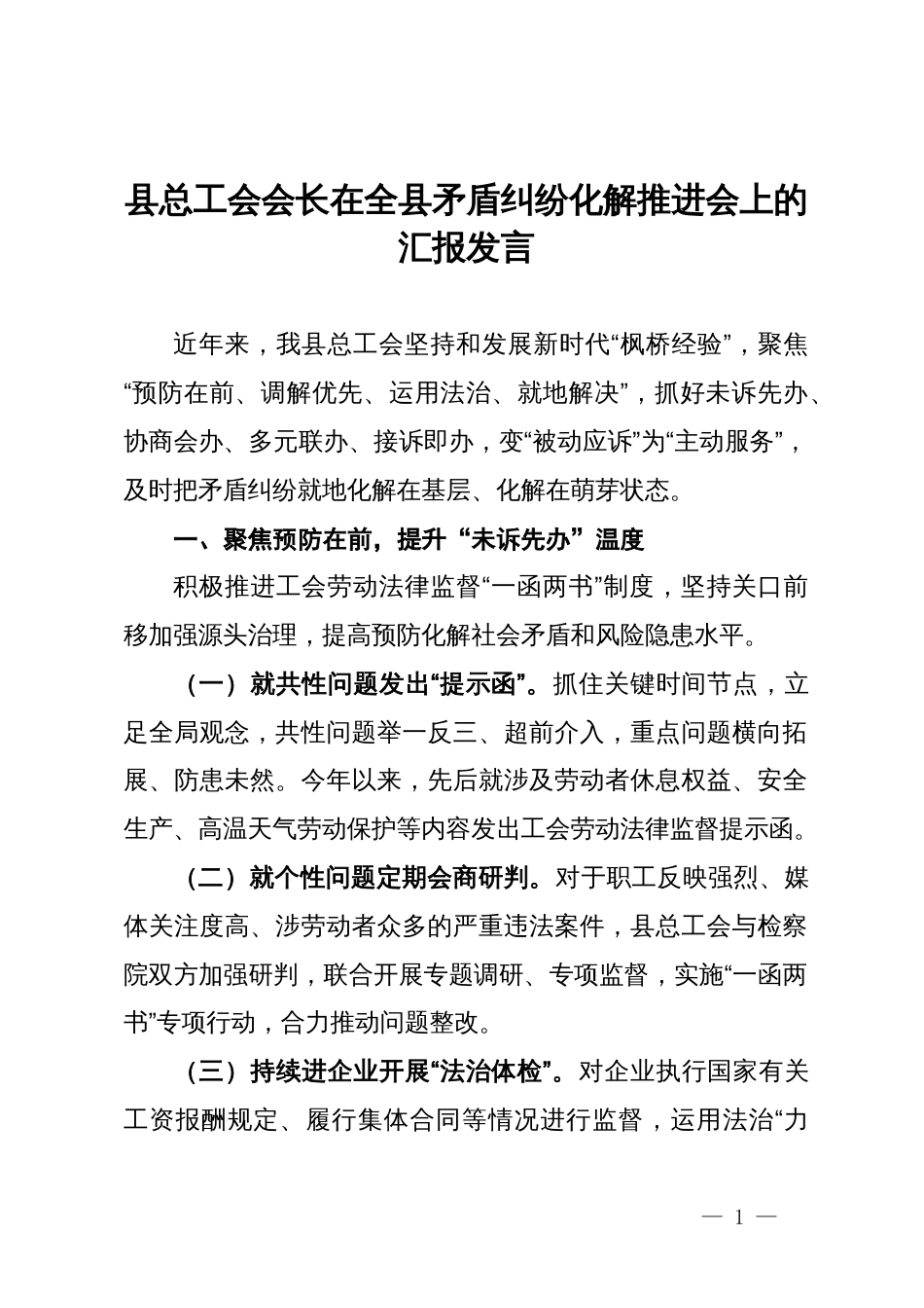 县总工会会长在全县矛盾纠纷化解推进会上的汇报发言_第1页