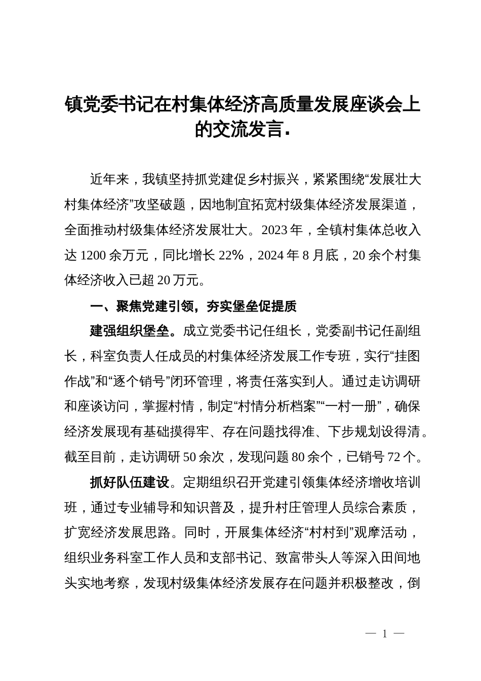 镇党委书记在村集体经济高质量发展座谈会上的交流发言_第1页