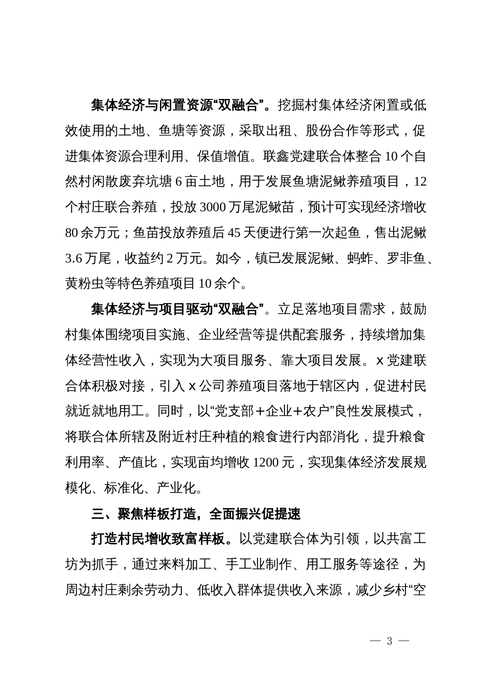 镇党委书记在村集体经济高质量发展座谈会上的交流发言_第3页