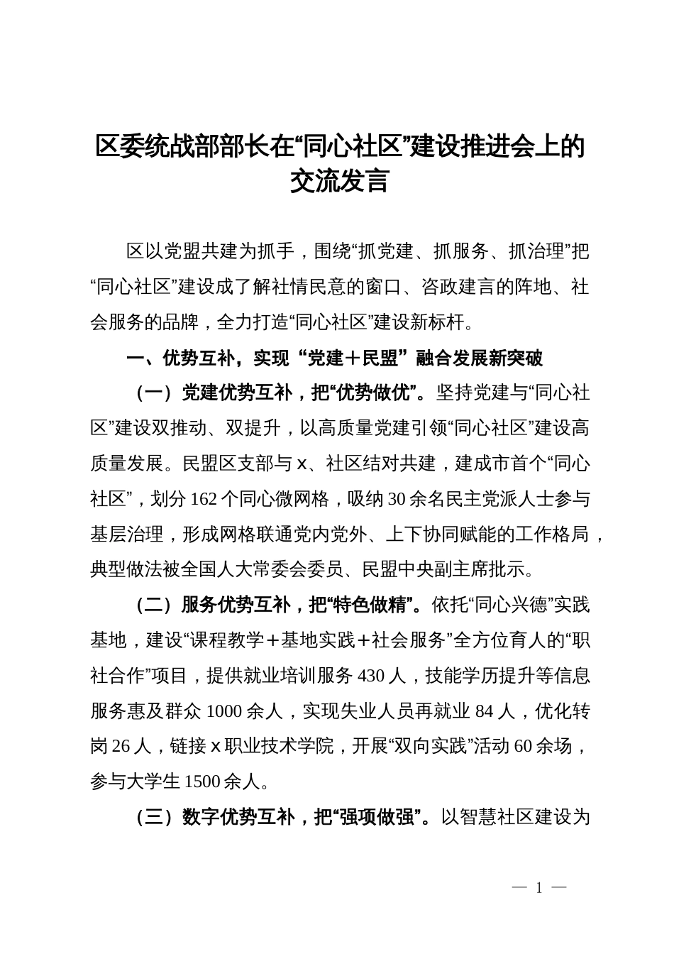 区委统战部部长在“同心社区”建设推进会上的交流发言_第1页