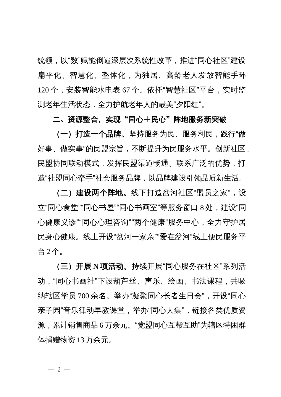 区委统战部部长在“同心社区”建设推进会上的交流发言_第2页