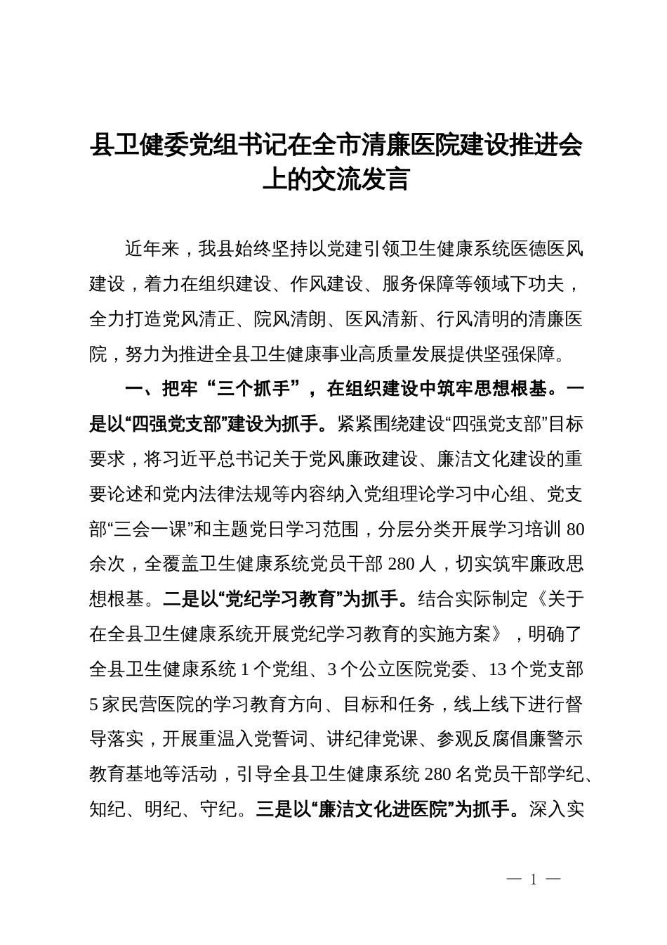 县卫健委党组书记在全市清廉医院建设推进会上的交流发言_第1页