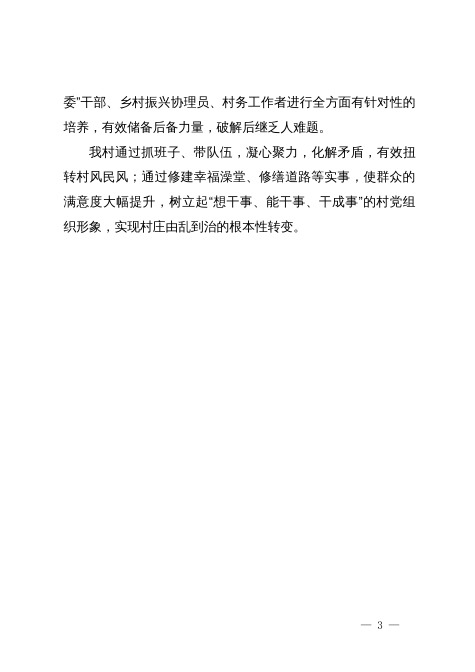 村党支部书记在区第六期农村党建“竞位争先”擂台赛暨党建促乡村振兴推进会上的交流发言_第3页