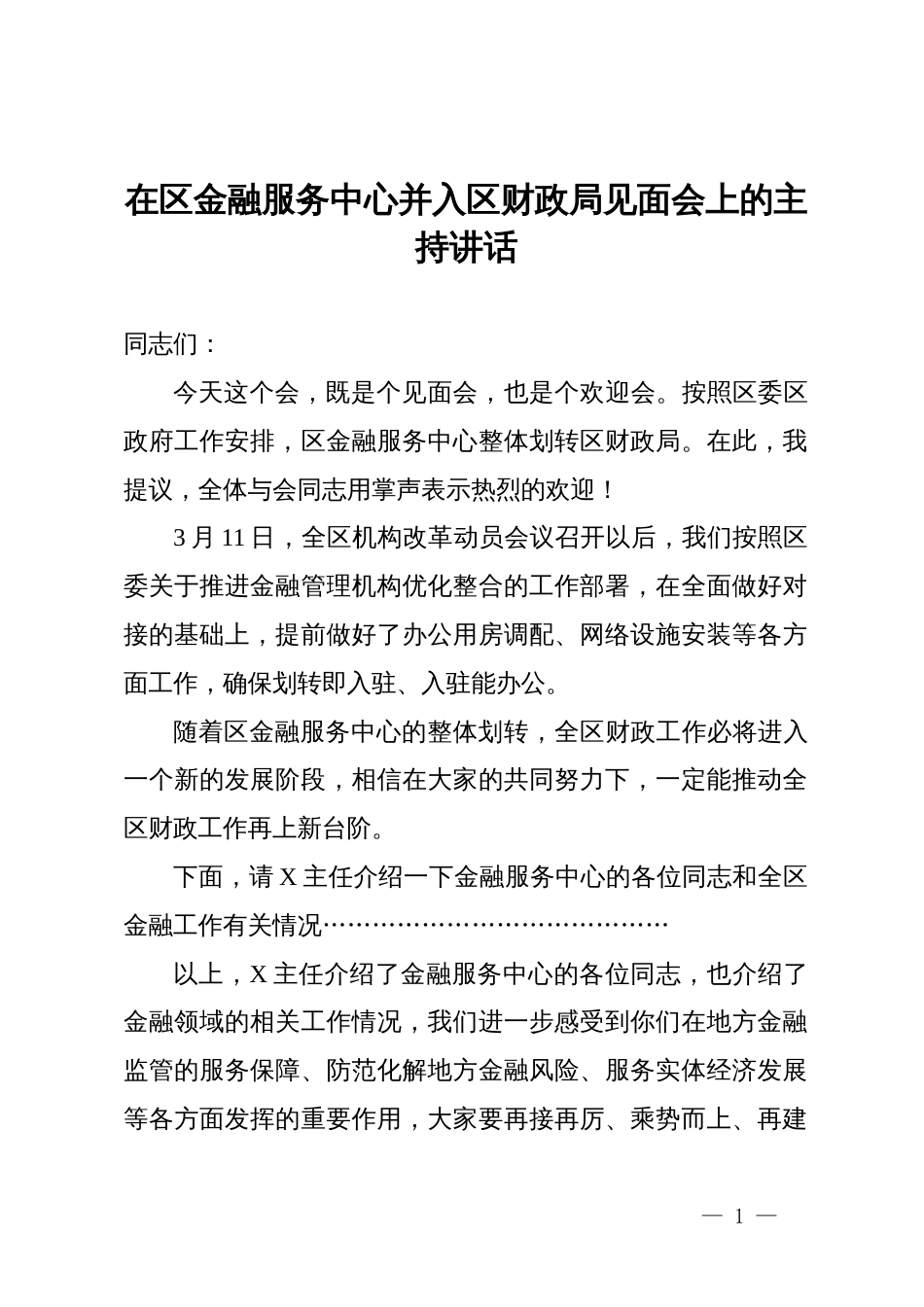 在区金融服务中心并入区财政局见面会上的主持讲话_第1页