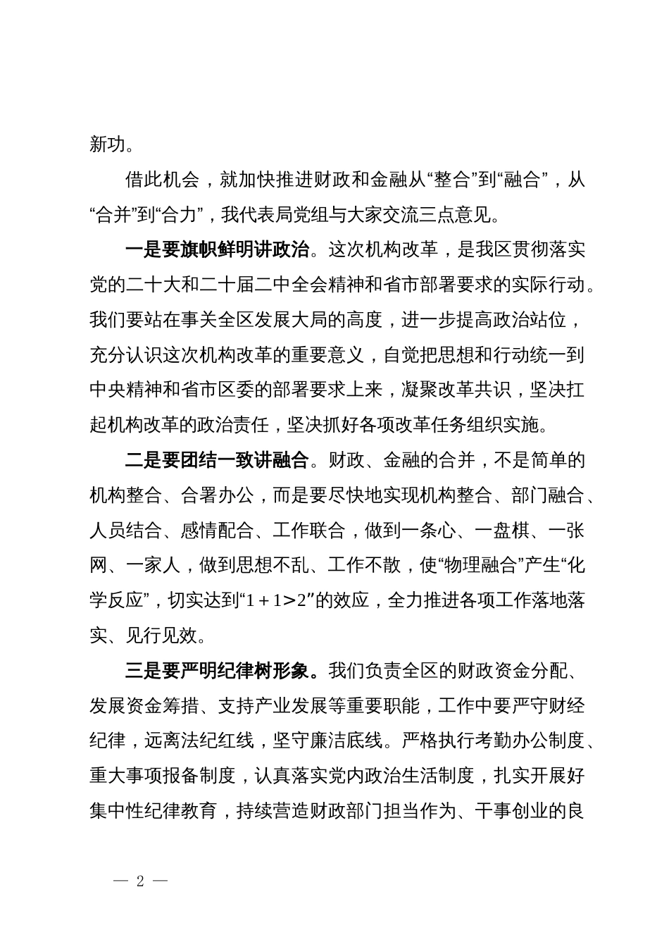 在区金融服务中心并入区财政局见面会上的主持讲话_第2页