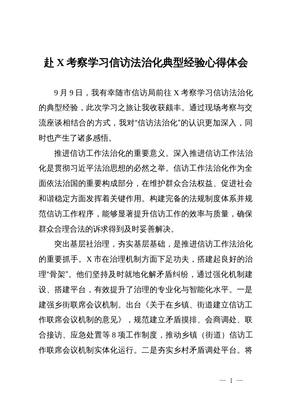 赴X考察学习信访法治化典型经验心得体会_第1页