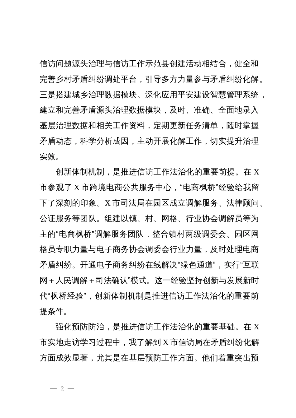 赴X考察学习信访法治化典型经验心得体会_第2页