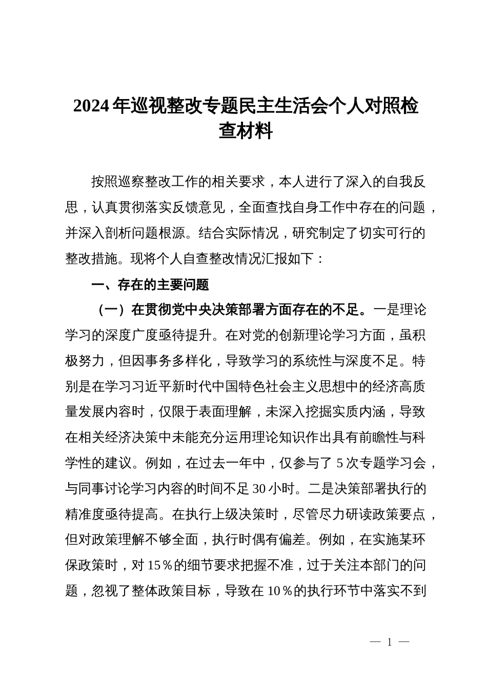 2024年巡视整改专题民主生活会个人对照检查剖析材料_第1页