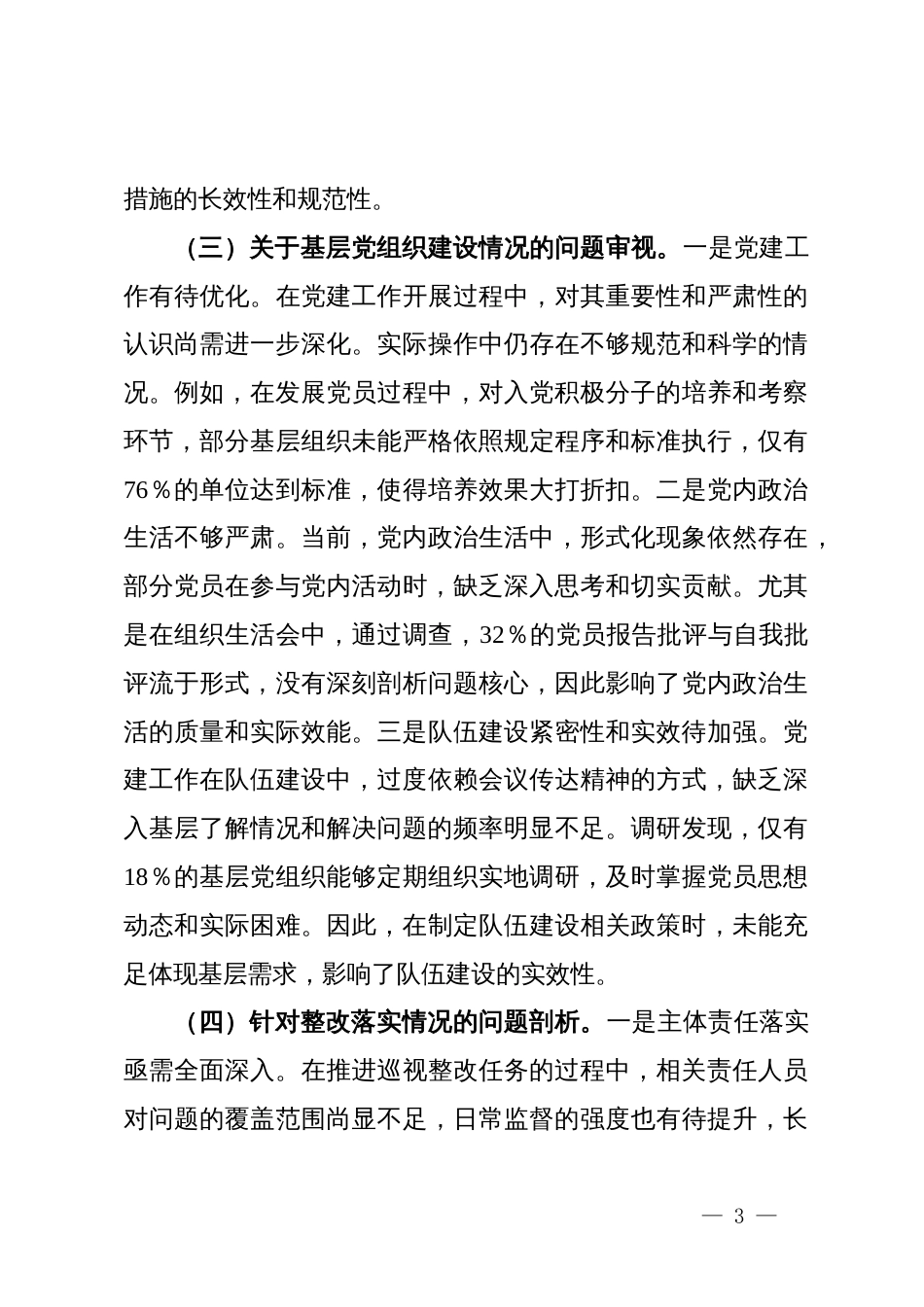 2024年巡视整改专题民主生活会个人对照检查剖析材料_第3页