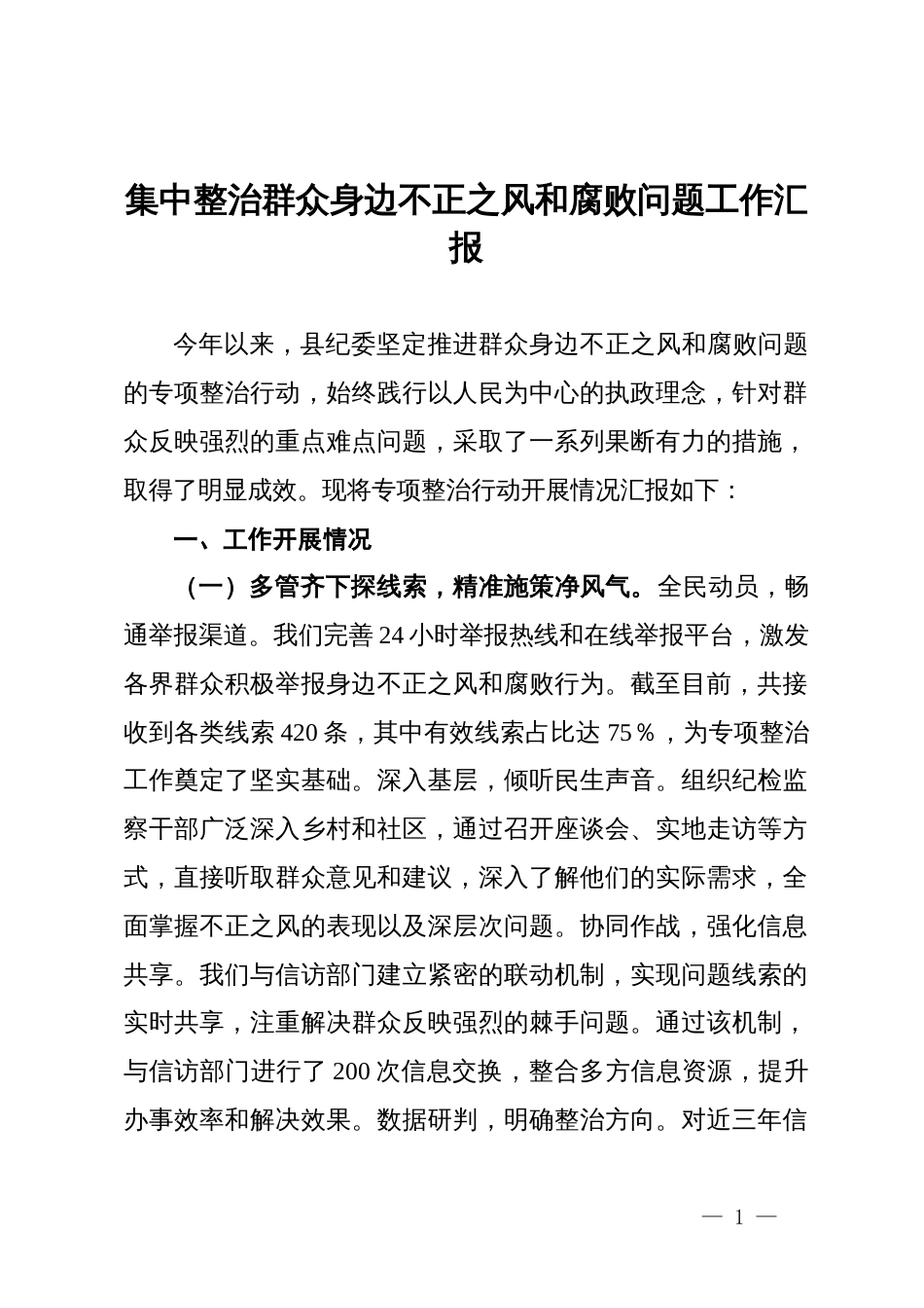 县纪委集中整治群众身边不正之风和腐败问题工作汇报_第1页