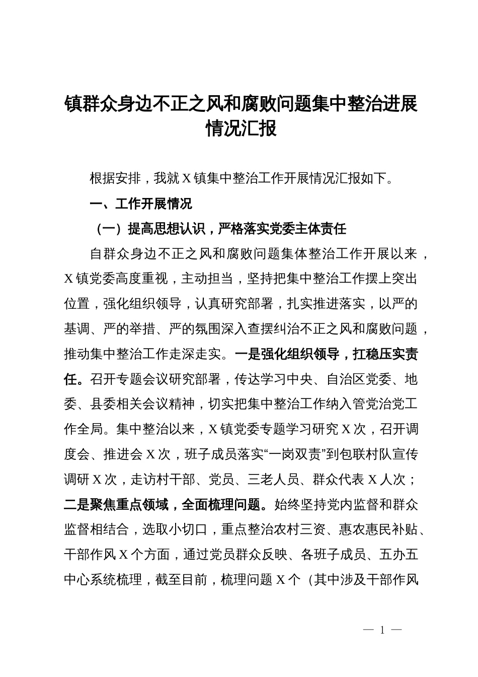 镇群众身边不正之风和腐败问题集中整治进展情况汇报_第1页