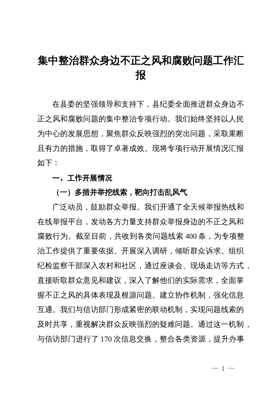 县纪委关于集中整治群众身边不正之风和腐败问题工作汇报_第1页