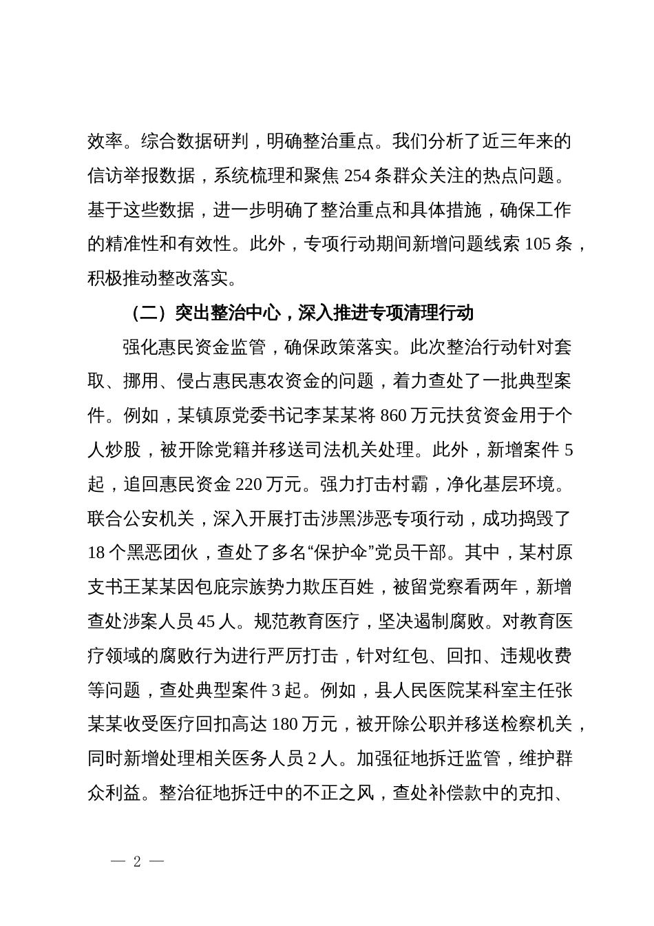 县纪委关于集中整治群众身边不正之风和腐败问题工作汇报_第2页