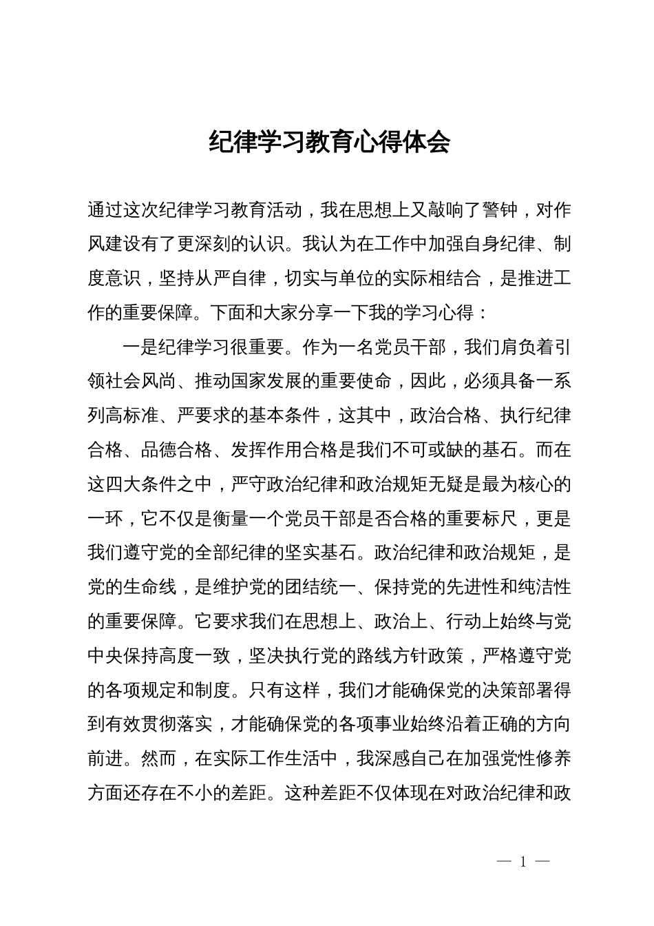 纪律学习教育心得体会_第1页