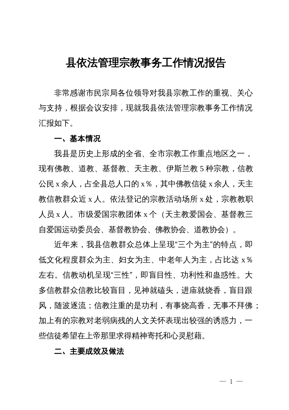 县依法管理宗教事务工作情况报告_第1页