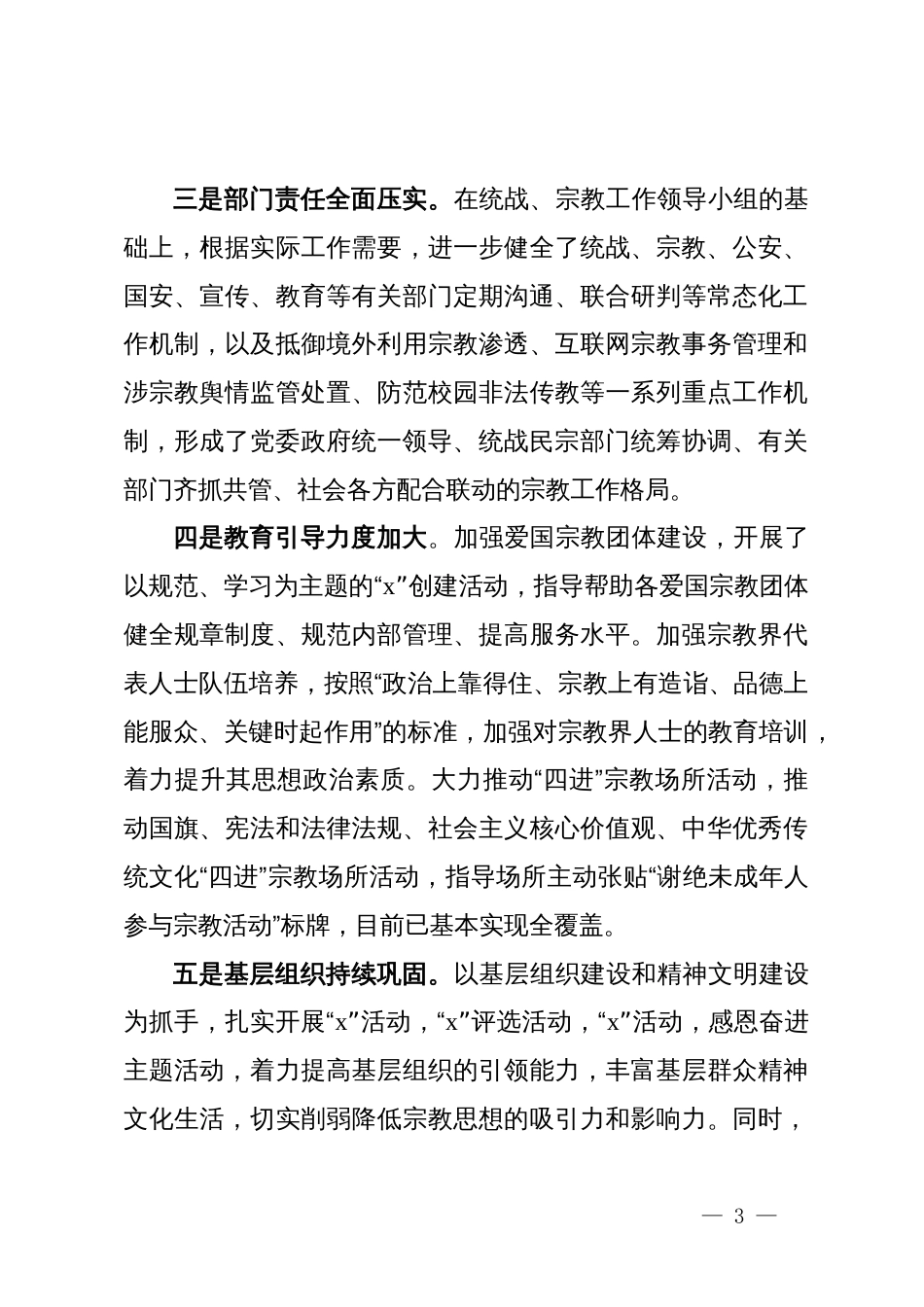 县依法管理宗教事务工作情况报告_第3页