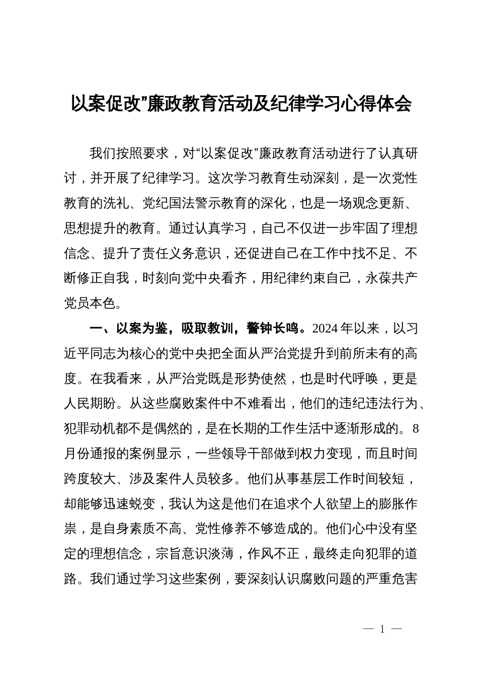 以案促改”廉政教育活动及纪律学习心得体会_第1页