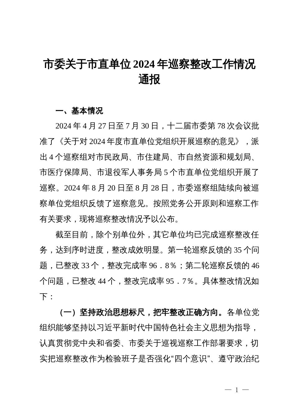 市委关于市直单位2024年巡察整改工作情况通报_第1页