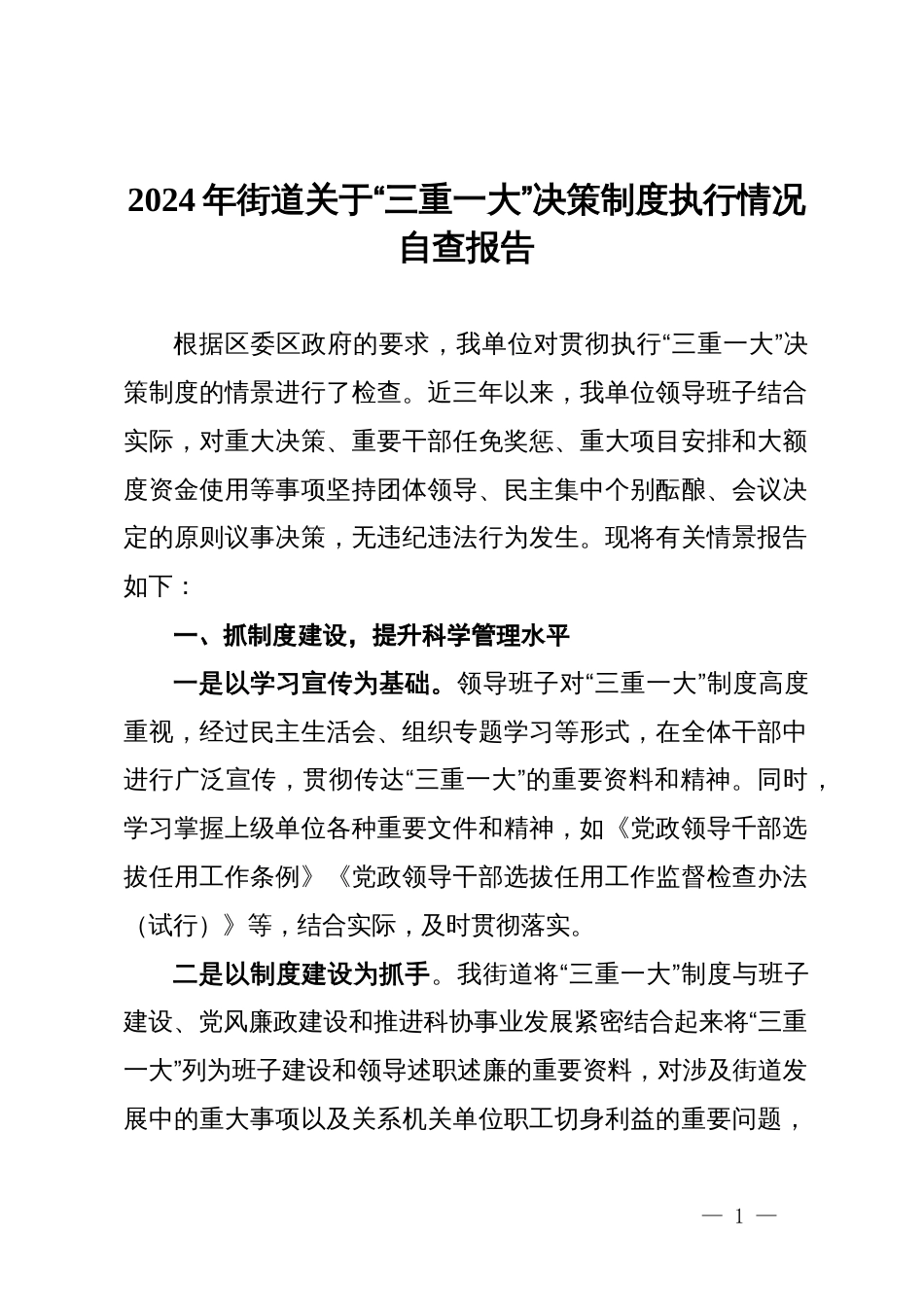 2024年街道关于“三重一大”决策制度执行情况自查报告_第1页