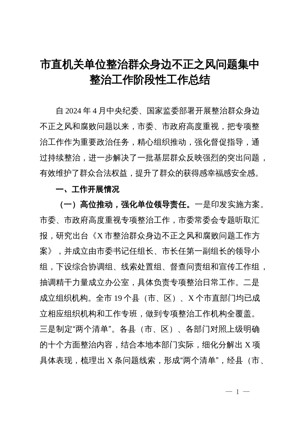 市直机关单位整治群众身边不正之风问题集中整治工作阶段性工作总结_第1页