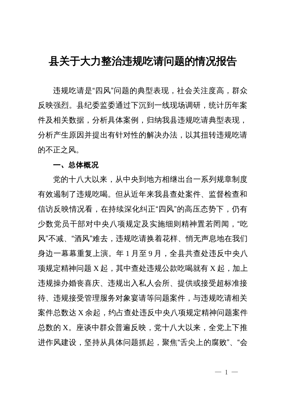 县关于大力整治违规吃请问题的调研报告_第1页