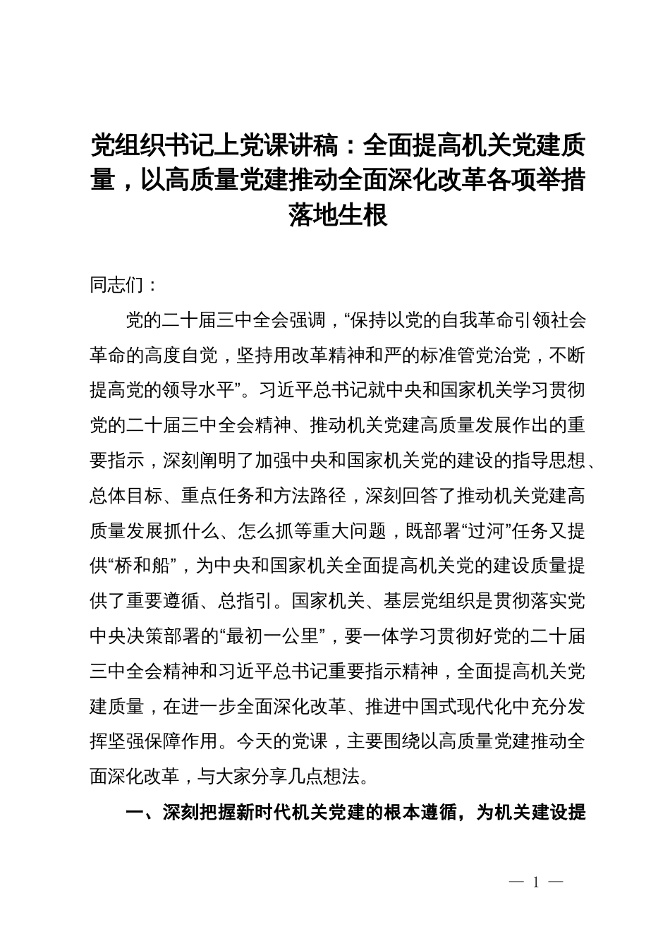 党组织书记上党课讲稿：全面提高机关党建质量，以高质量党建推动全面深化改革各项举措落地生根_第1页