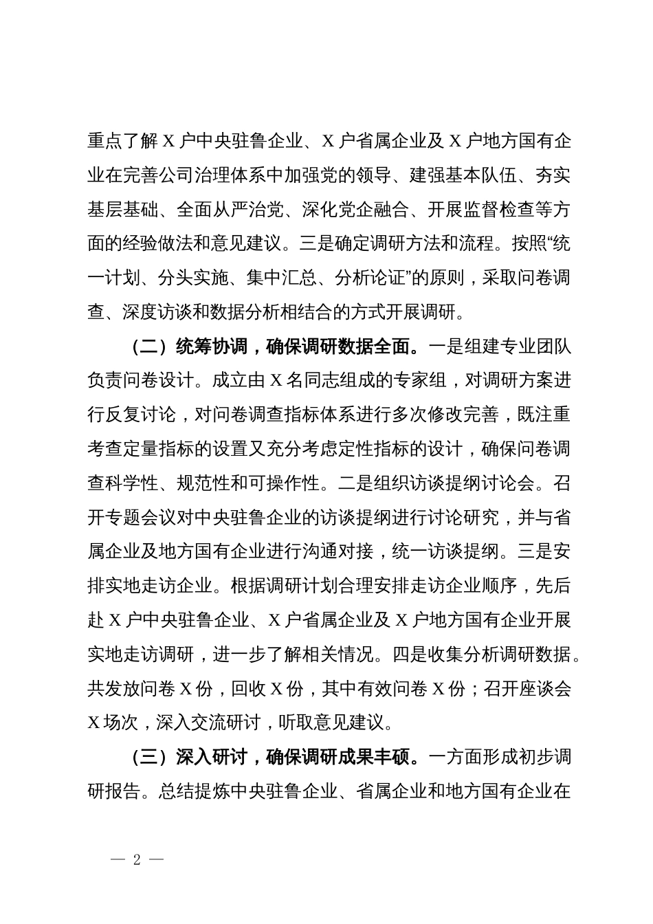 关于国有企业党的建设工作情况调研报告_第2页