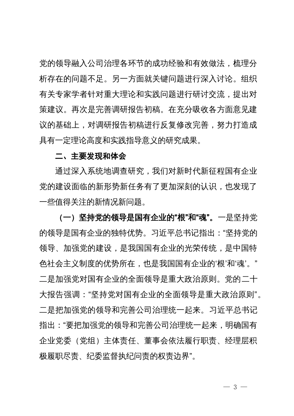 关于国有企业党的建设工作情况调研报告_第3页