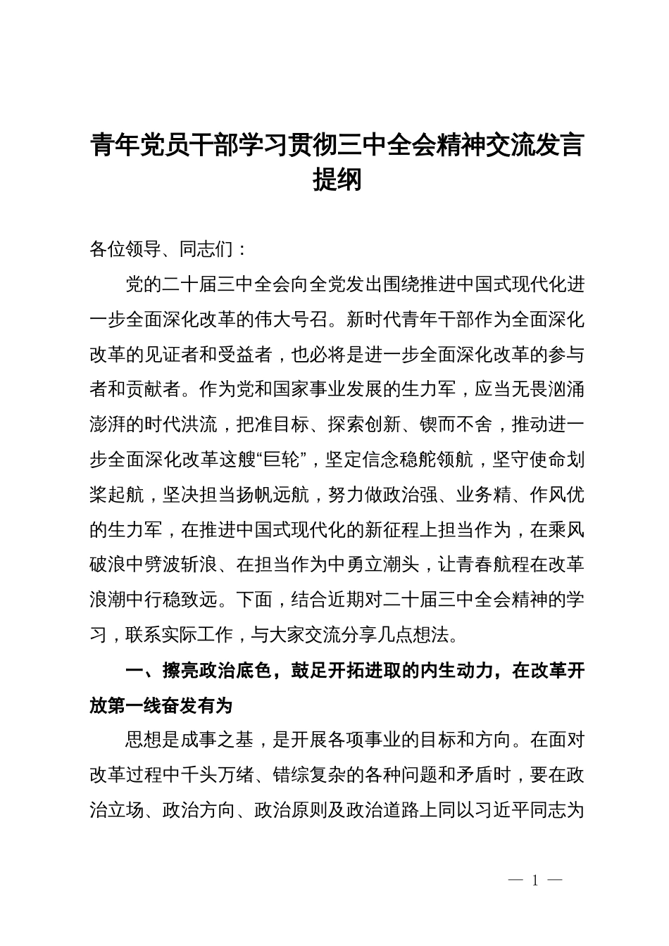 青年党员干部学习贯彻三中全会精神交流发言提纲_第1页