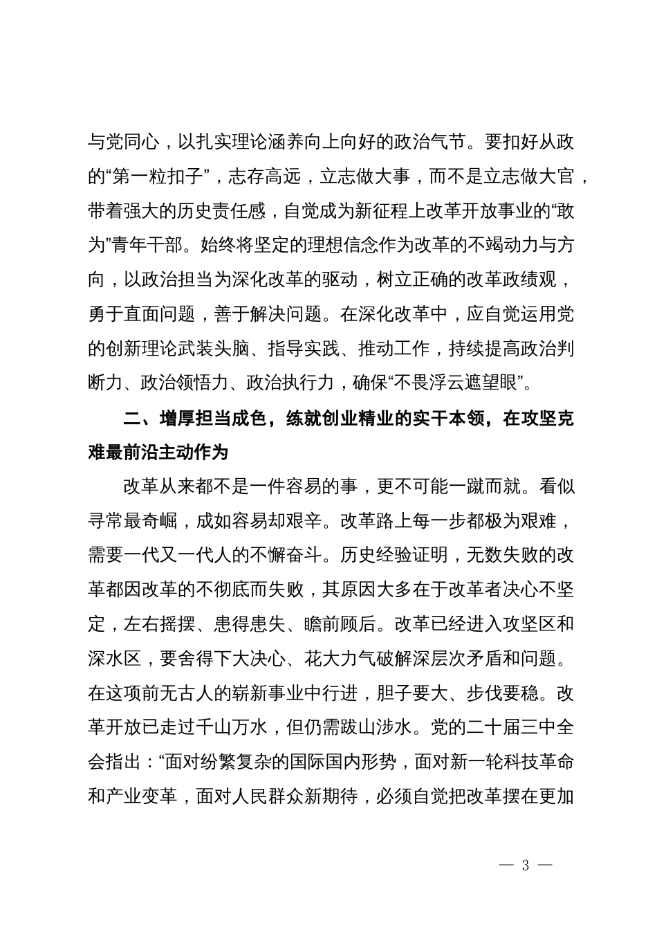 青年党员干部学习贯彻三中全会精神交流发言提纲_第3页