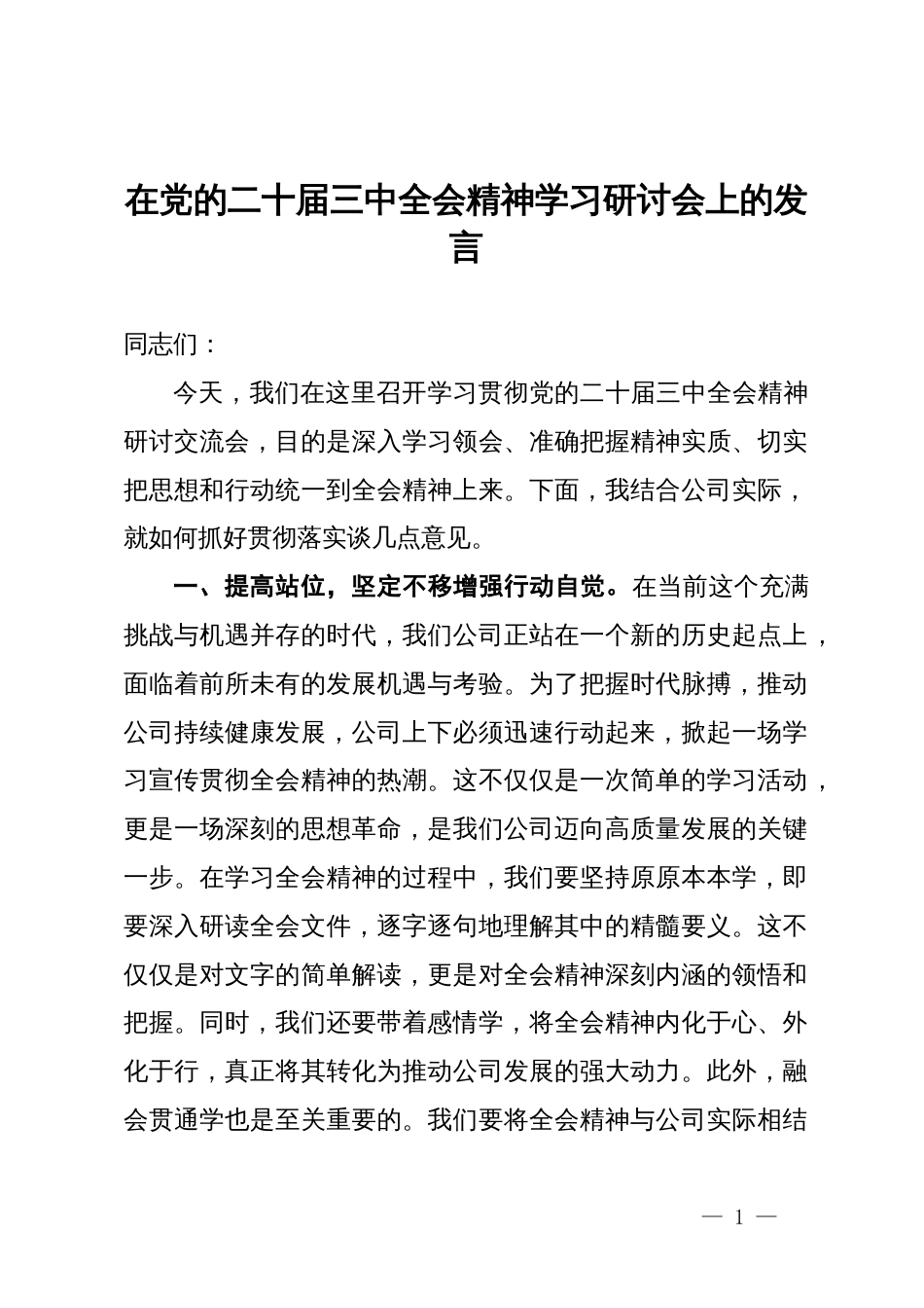 在公司党的二十届三中全会精神学习研讨会上的发言_第1页