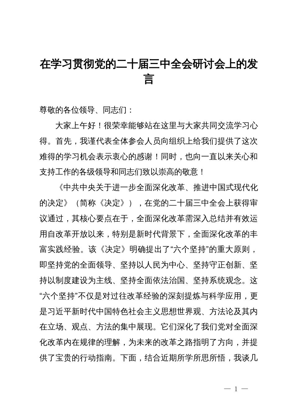 在学习贯彻党的二十届三中全会研讨会上的发言_第1页