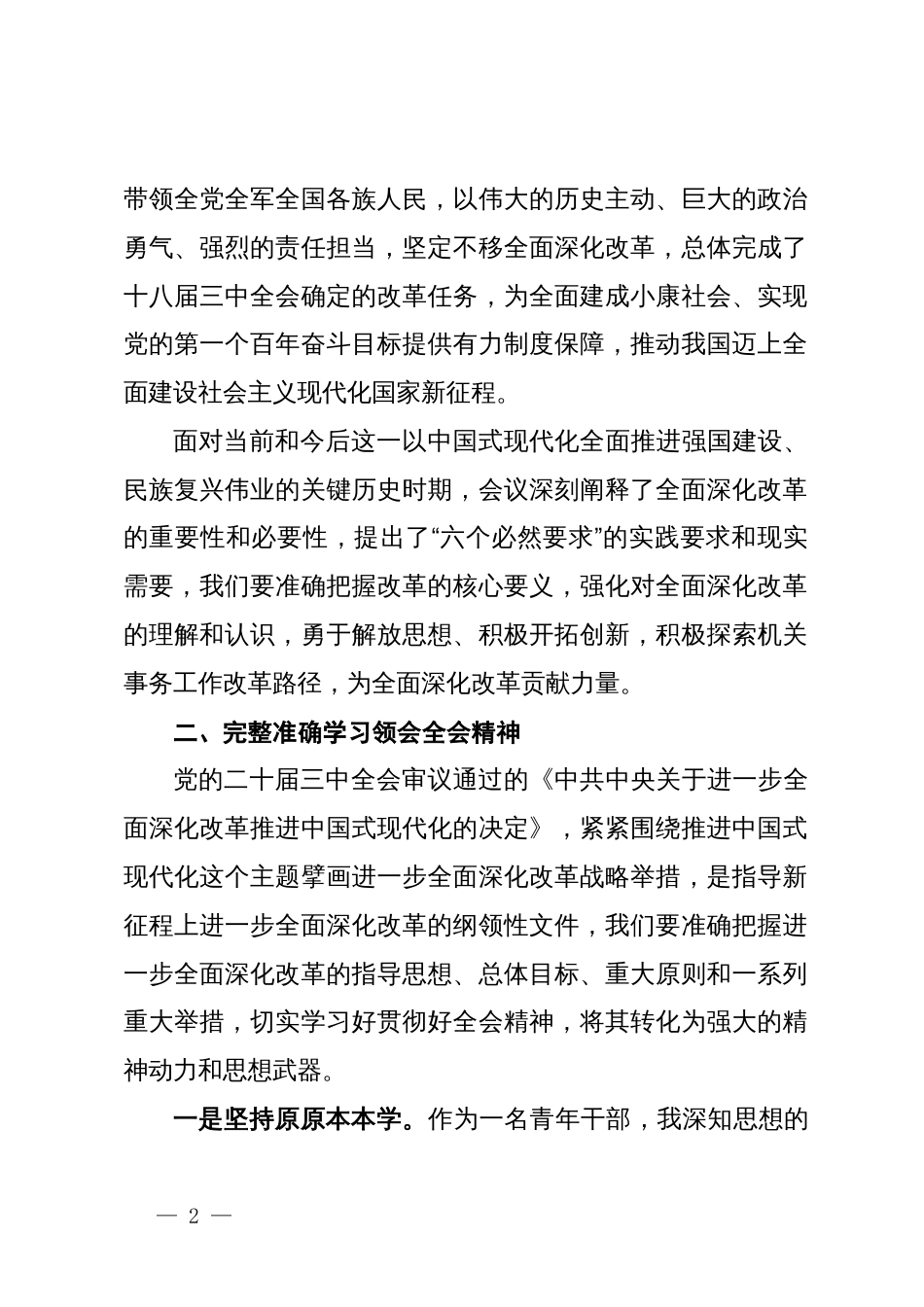 青年干部理论中心组学习党的二十届三中全会精神的研讨发言_第2页