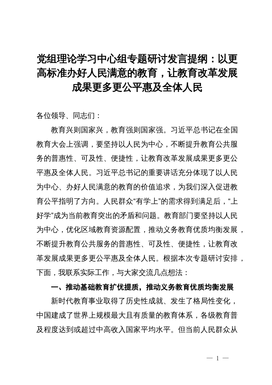 党组理论学习中心组专题研讨发言提纲：以更高标准办好人民满意的教育，让教育改革发展成果更多更公平惠及全体人民_第1页