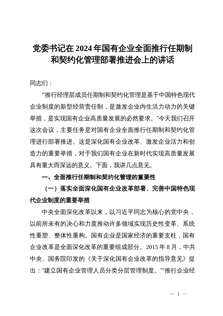 党委书记在2024年国有企业全面推行任期制和契约化管理部署推进会上的讲话_第1页