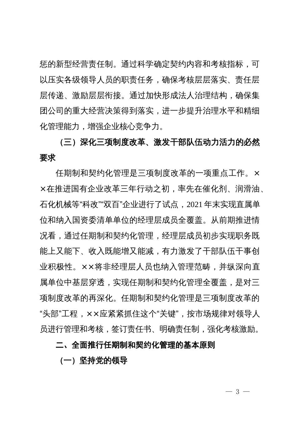 党委书记在2024年国有企业全面推行任期制和契约化管理部署推进会上的讲话_第3页