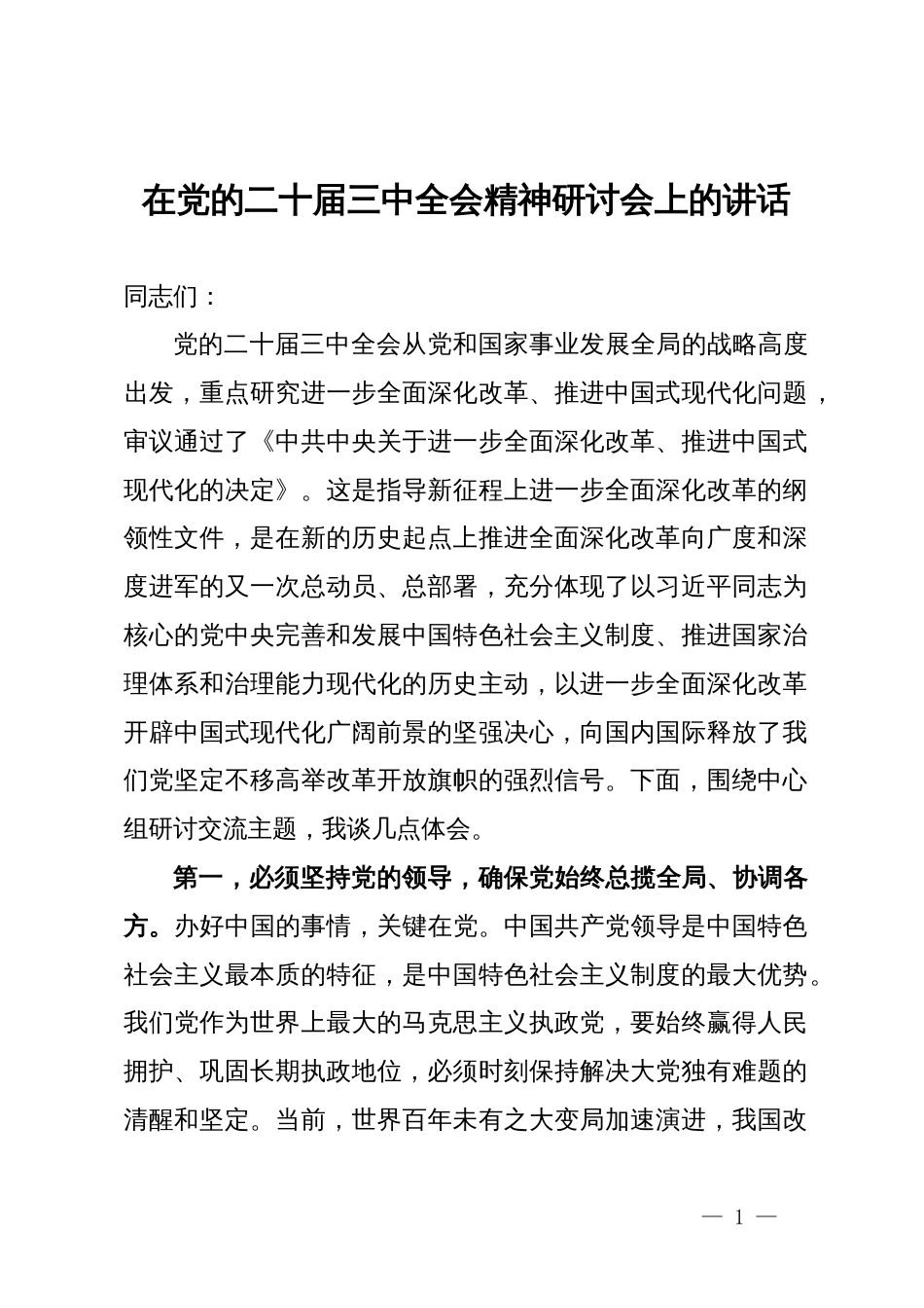 在理论中心组党的二十届三中全会精神研讨会上的讲话_第1页