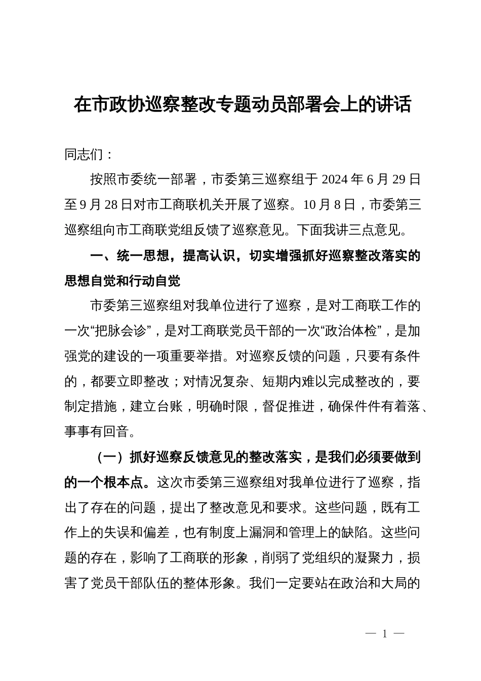 在市政协巡察整改专题动员部署会上的讲话_第1页