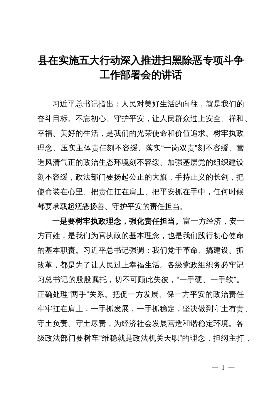 县在实施五大行动深入推进扫黑除恶专项斗争工作部署会的讲话_第1页