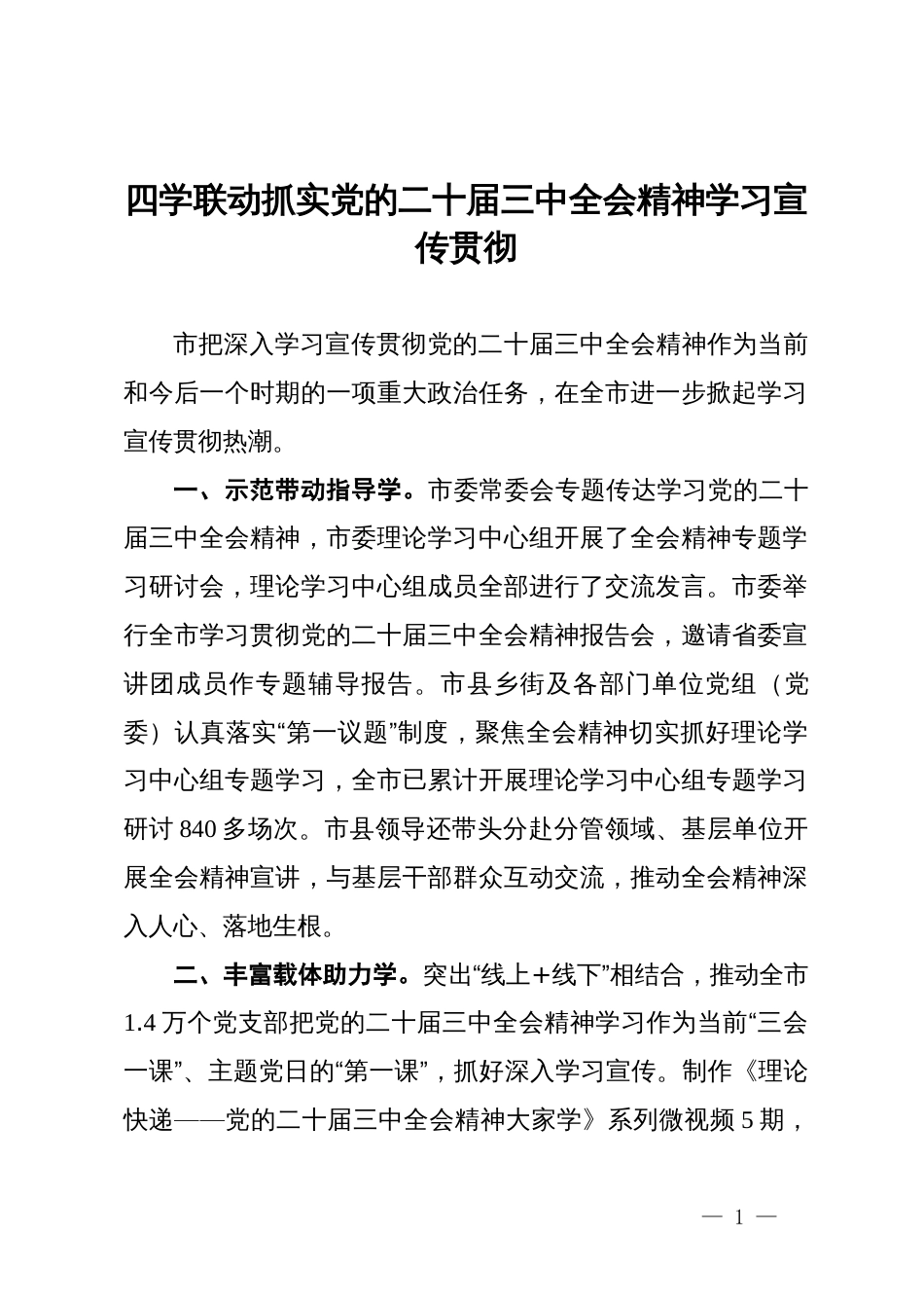 市委学习党的二十届三中全会精神经验做法_第1页