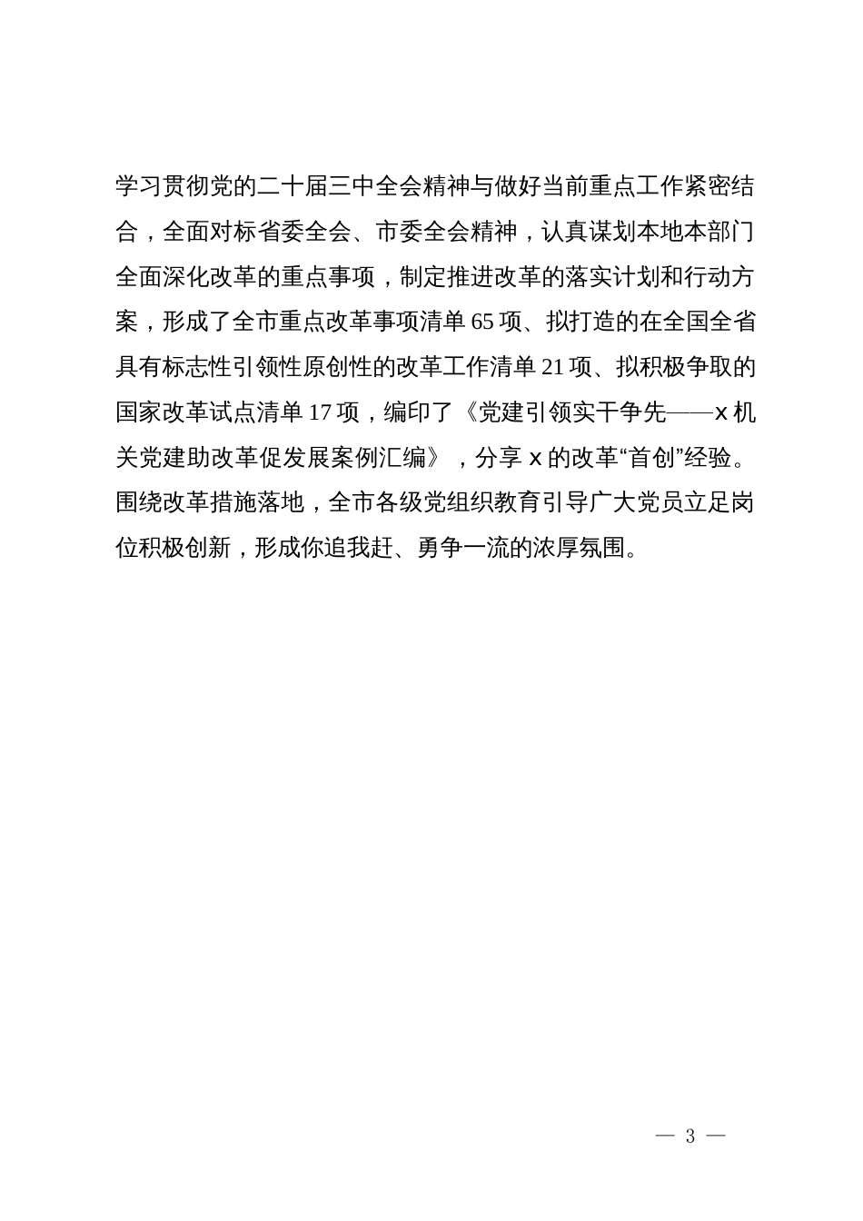 市委学习党的二十届三中全会精神经验做法_第3页