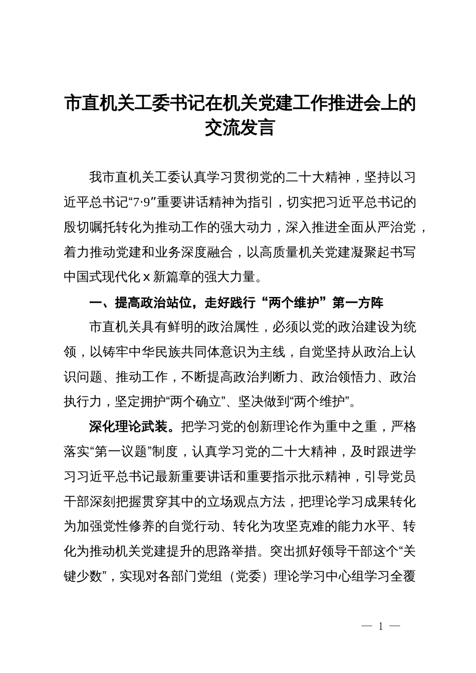 市直机关工委书记在机关党建工作推进会上的交流发言_第1页