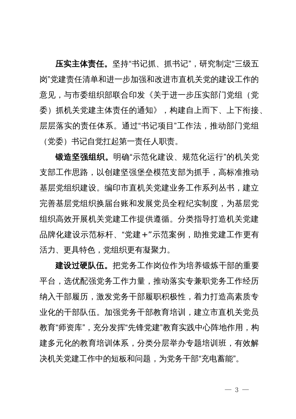 市直机关工委书记在机关党建工作推进会上的交流发言_第3页