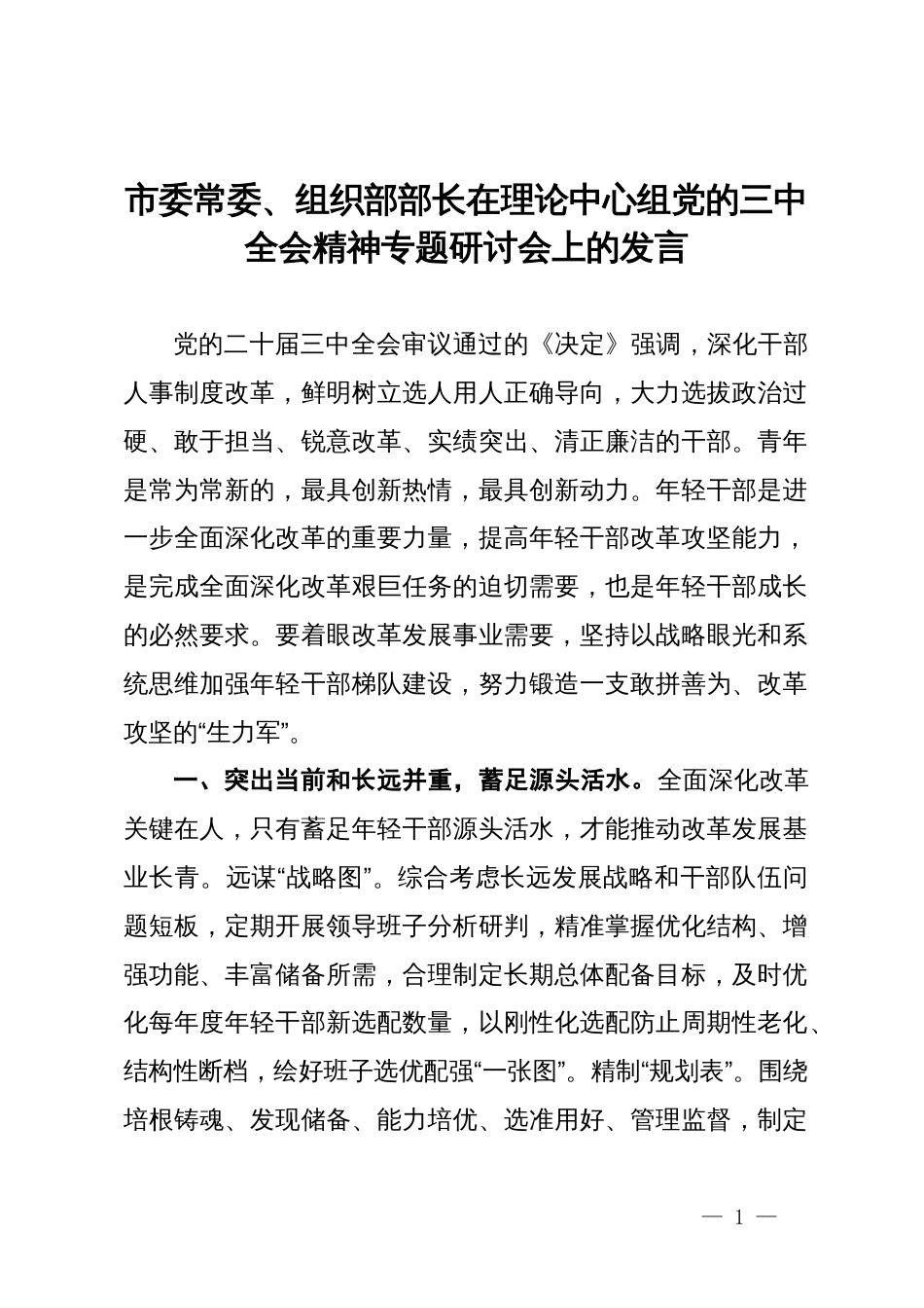 市委组织部部长在理论中心组党的三中全会精神专题研讨会上关于年轻干部的发言_第1页