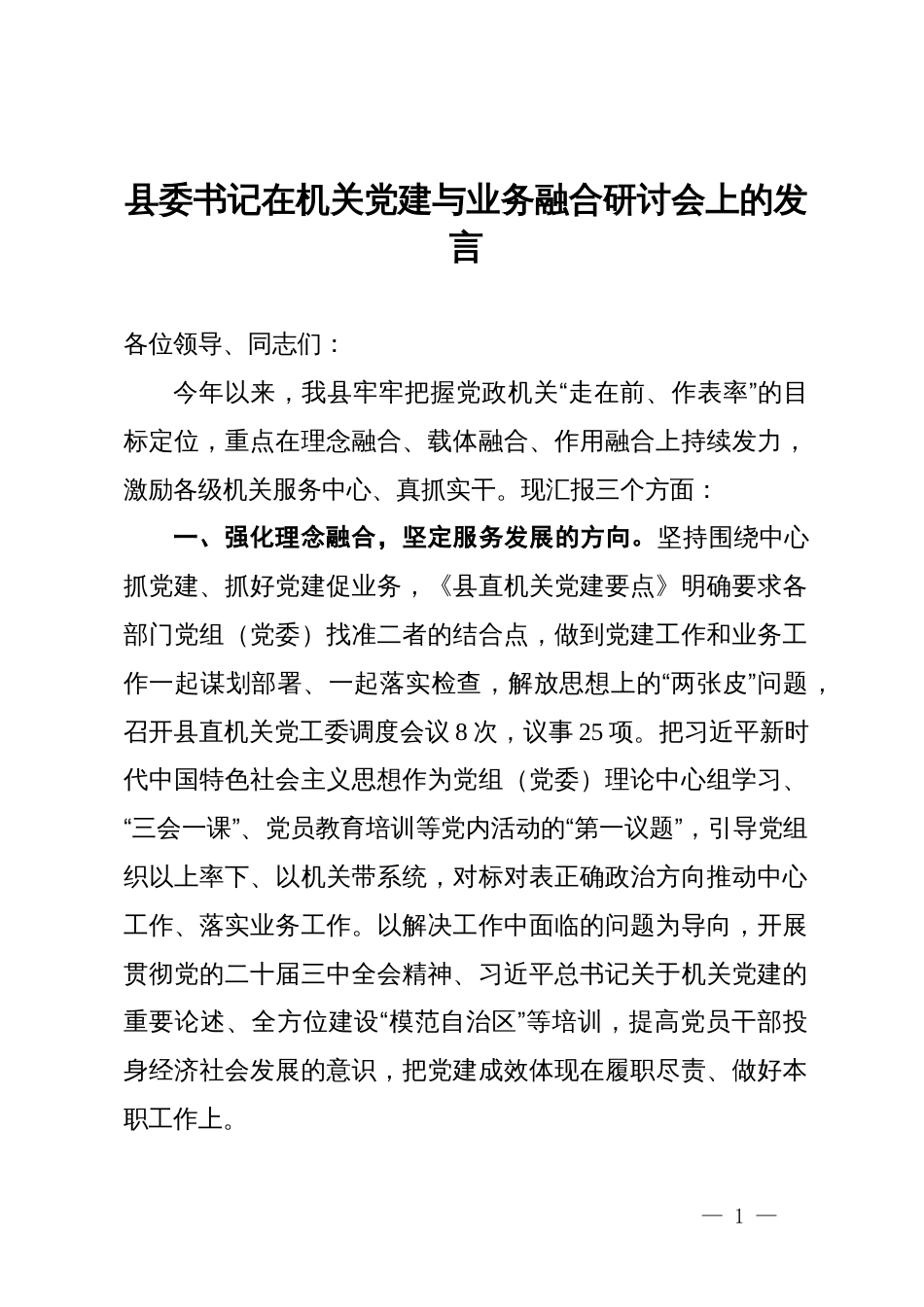 县委书记在机关党建与业务融合研讨会上的发言_第1页