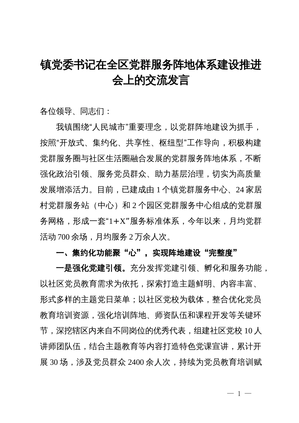 镇党委书记在全区党群服务阵地体系建设推进会上的交流发言_第1页