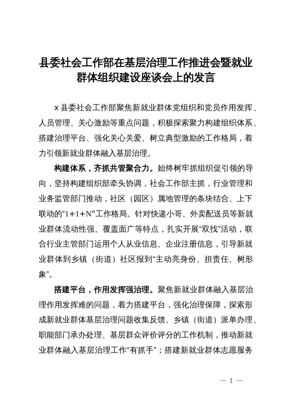 县委社会工作部部长在基层治理工作推进会暨就业群体组织建设座谈会上的发言_第1页