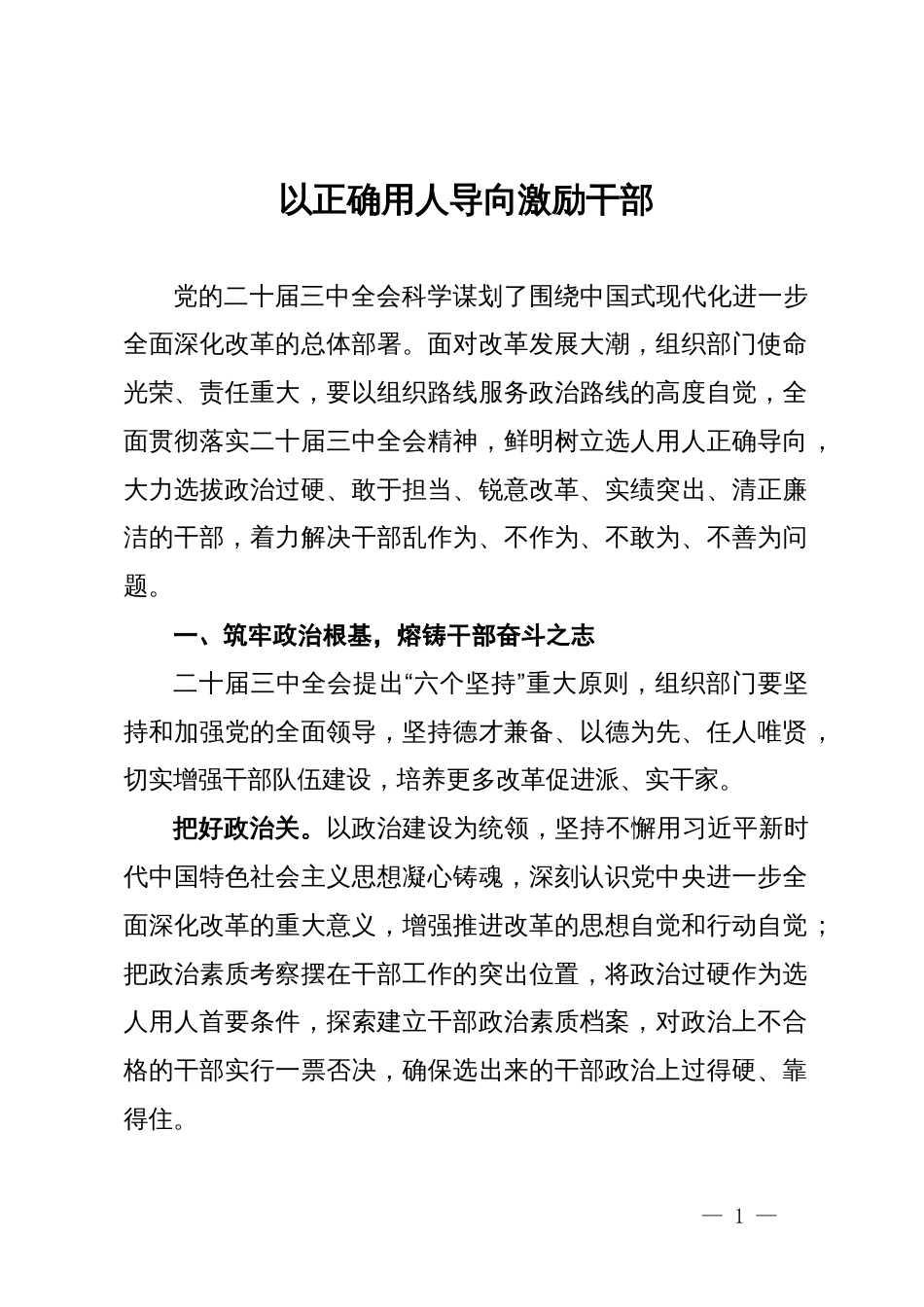 县委常委、组织部部长在党的二十届三中全会精神专题研讨会上的发言：以正确用人导向激励干部_第1页