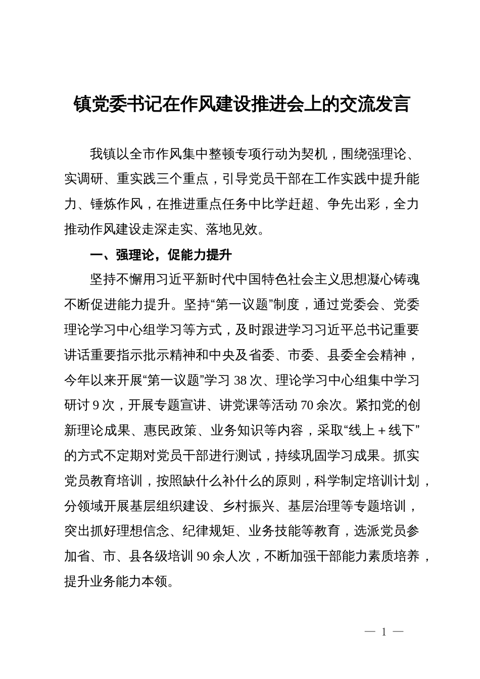 镇党委书记在作风建设推进会上的交流发言_第1页